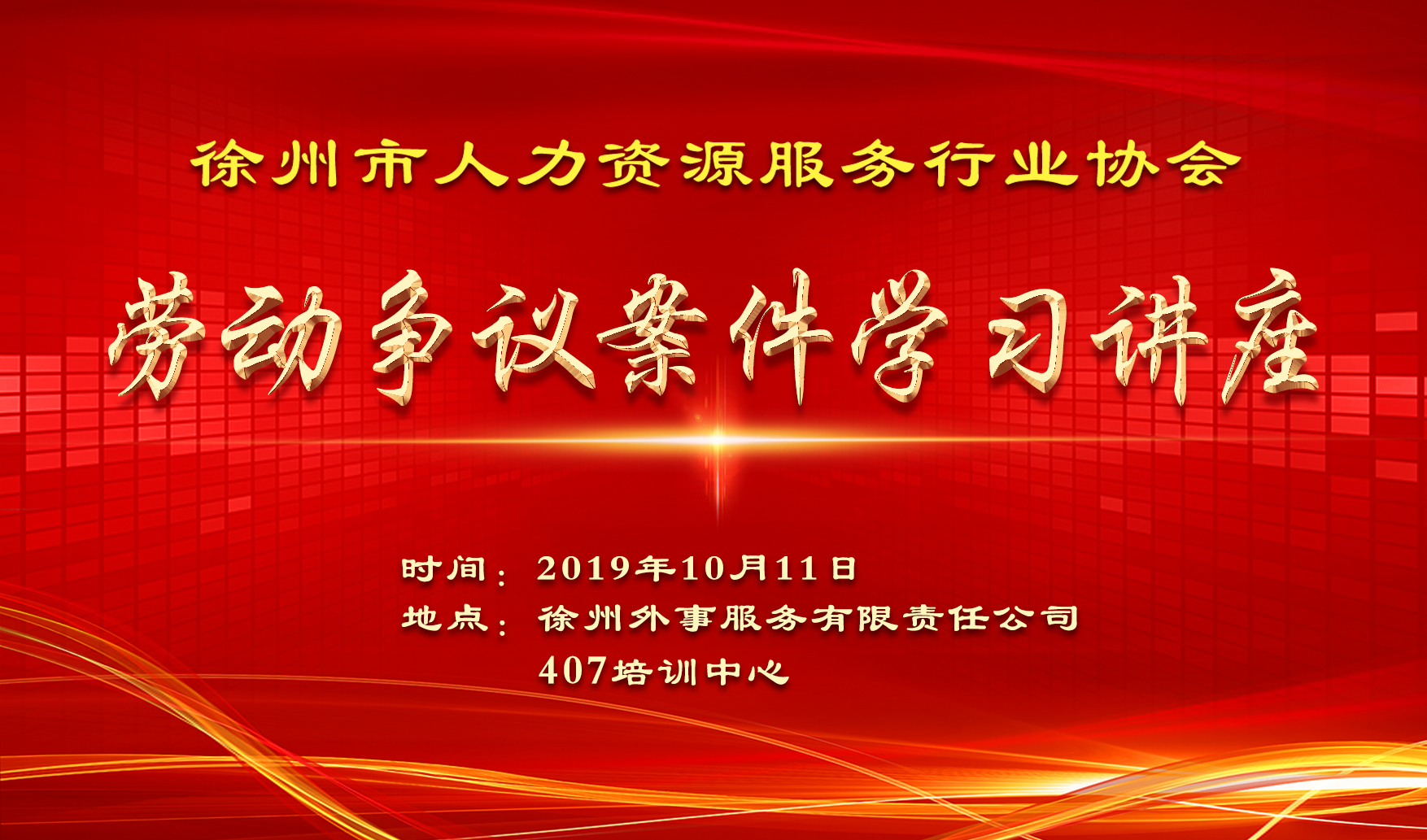 勞動(dòng)爭議案件學(xué)習講座.jpg