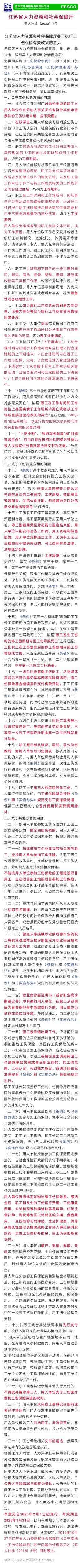 2023-01-11太詳細了！江蘇省工傷保險32條最新規定，2023年2月1日施行！.jpg