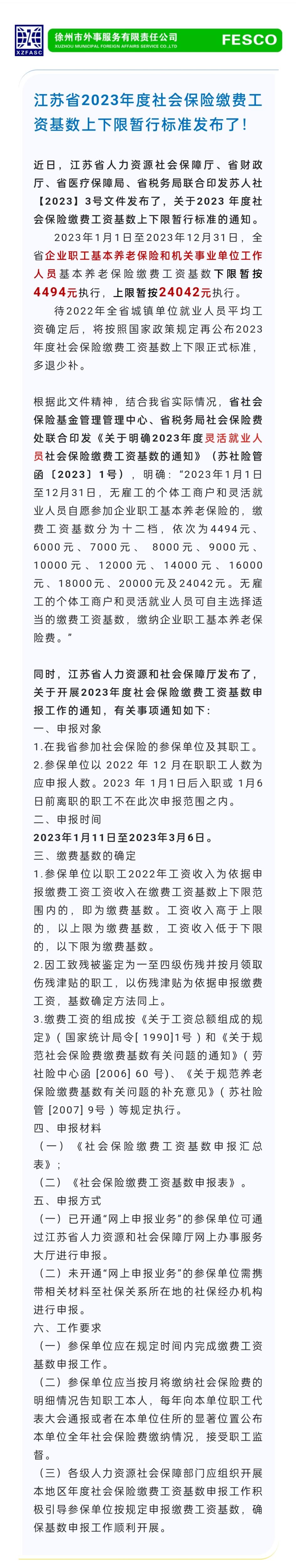 2023.1.11 江蘇省2023年度社會保險繳費工資基數上下限暫行標準發布了！.jpg